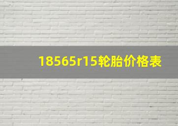 18565r15轮胎价格表