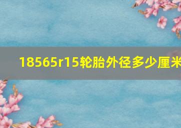 18565r15轮胎外径多少厘米