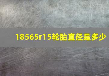 18565r15轮胎直径是多少