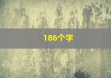 186个字