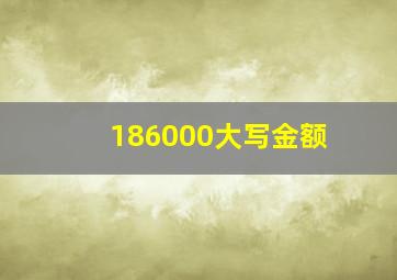 186000大写金额