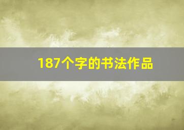 187个字的书法作品