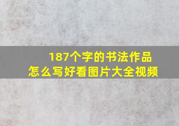 187个字的书法作品怎么写好看图片大全视频