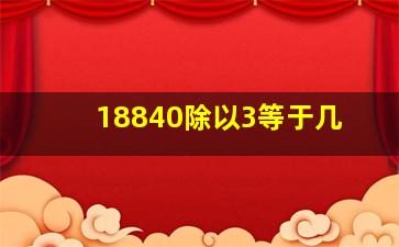 18840除以3等于几