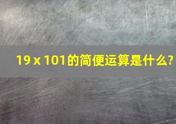 19ⅹ101的简便运算是什么?