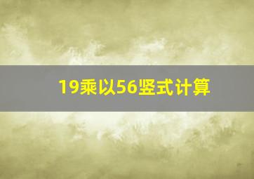 19乘以56竖式计算