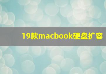 19款macbook硬盘扩容