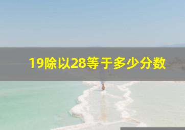 19除以28等于多少分数