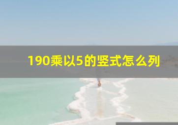 190乘以5的竖式怎么列