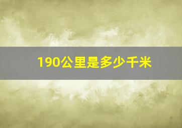 190公里是多少千米