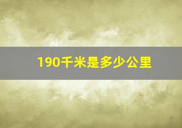 190千米是多少公里