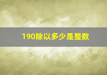 190除以多少是整数