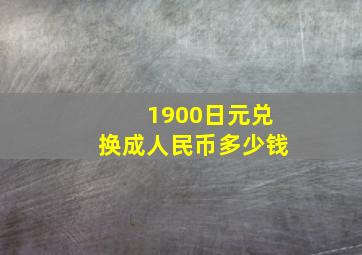 1900日元兑换成人民币多少钱