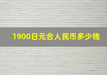 1900日元合人民币多少钱