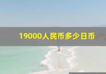 19000人民币多少日币