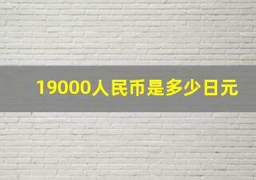 19000人民币是多少日元