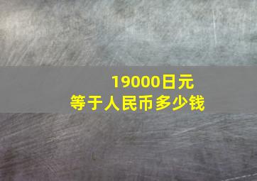 19000日元等于人民币多少钱