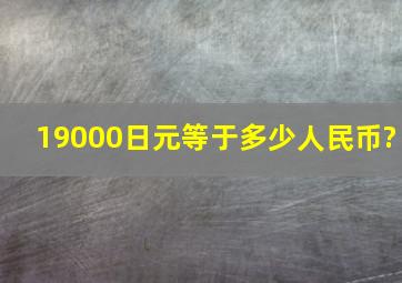 19000日元等于多少人民币?