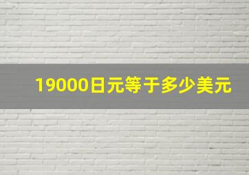 19000日元等于多少美元