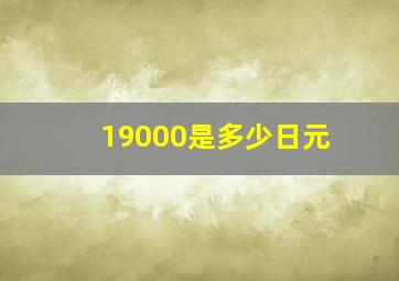 19000是多少日元