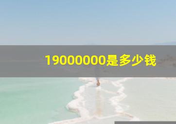 19000000是多少钱