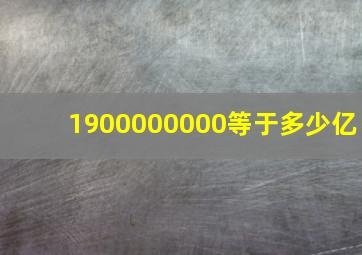 1900000000等于多少亿