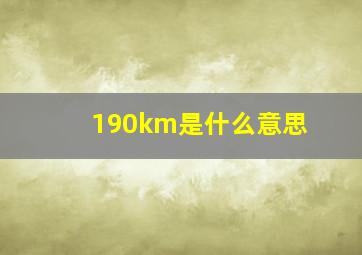 190km是什么意思