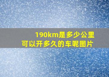 190km是多少公里可以开多久的车呢图片