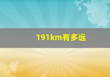 191km有多远