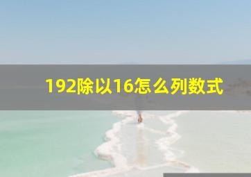 192除以16怎么列数式