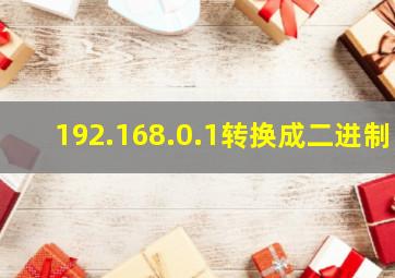 192.168.0.1转换成二进制