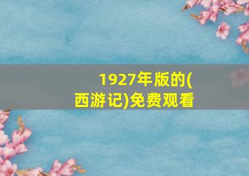 1927年版的(西游记)免费观看