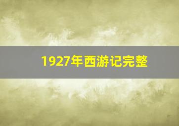 1927年西游记完整