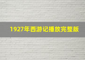 1927年西游记播放完整版