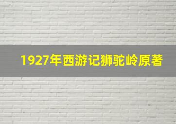 1927年西游记狮驼岭原著