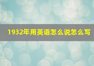 1932年用英语怎么说怎么写