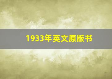 1933年英文原版书