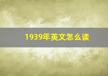 1939年英文怎么读