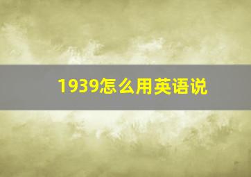 1939怎么用英语说