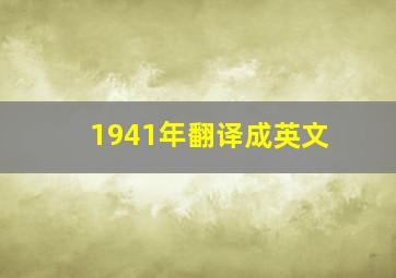 1941年翻译成英文