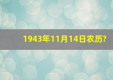 1943年11月14日农历?