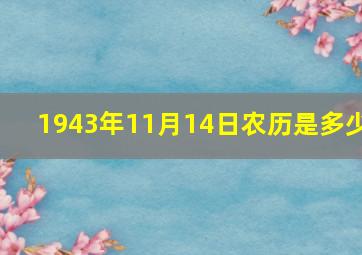 1943年11月14日农历是多少