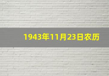 1943年11月23日农历