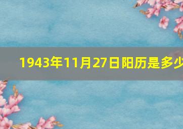 1943年11月27日阳历是多少