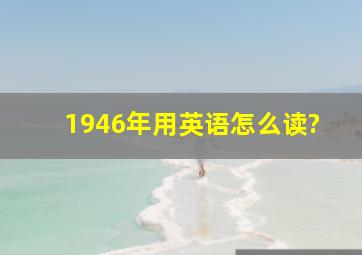 1946年用英语怎么读?