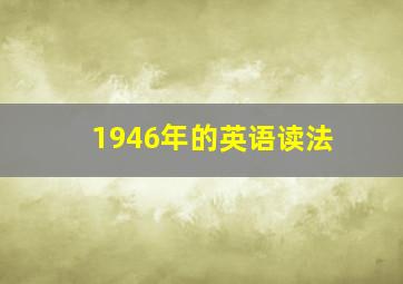 1946年的英语读法