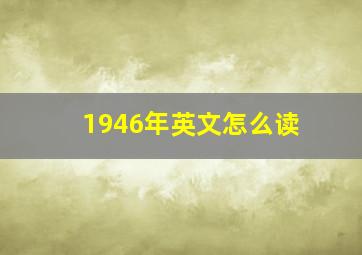 1946年英文怎么读