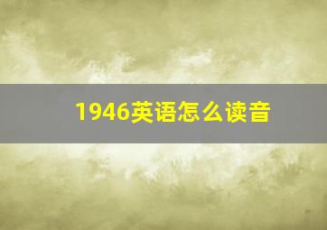 1946英语怎么读音