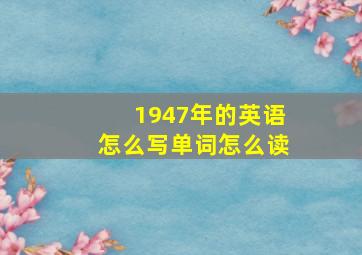 1947年的英语怎么写单词怎么读