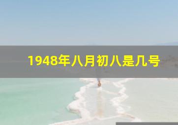 1948年八月初八是几号